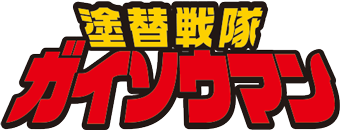 塗り替え戦隊ガイソウマン
